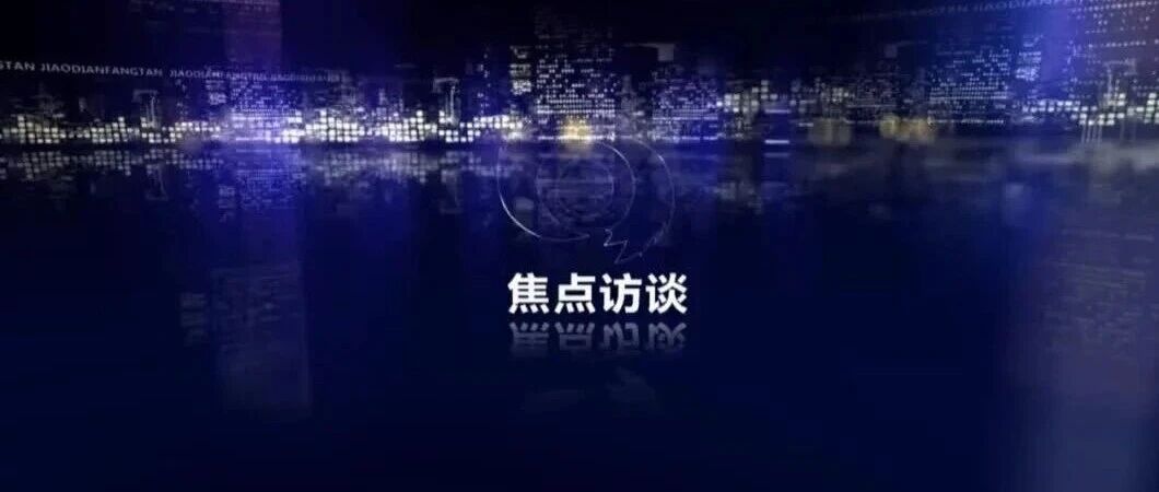 《焦点访谈》 20260908 黑加油点：死灰因何易复燃