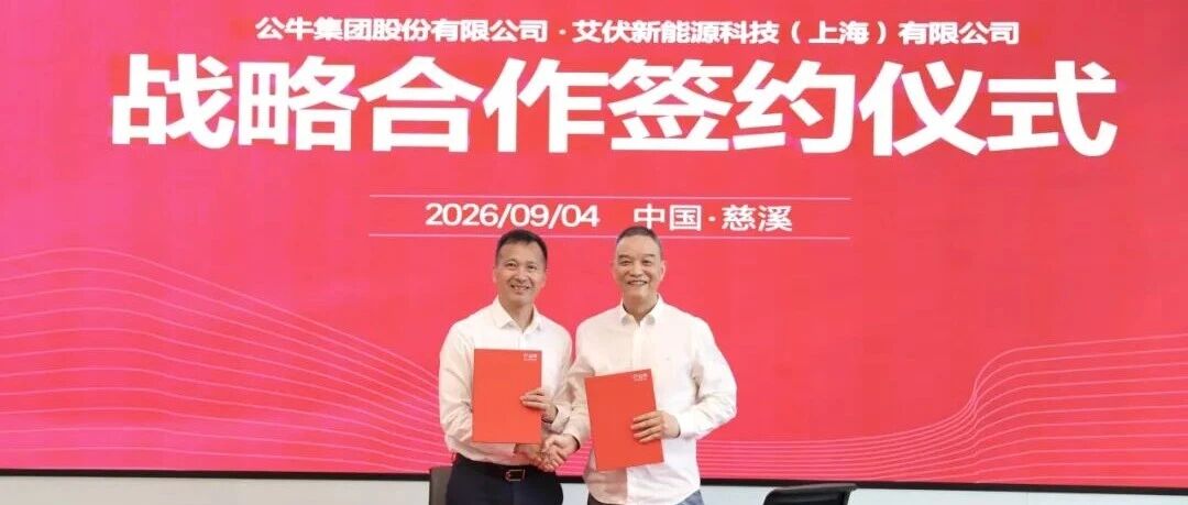 公牛集团收购艾伏新能源，完善光储充配一体化产业布局