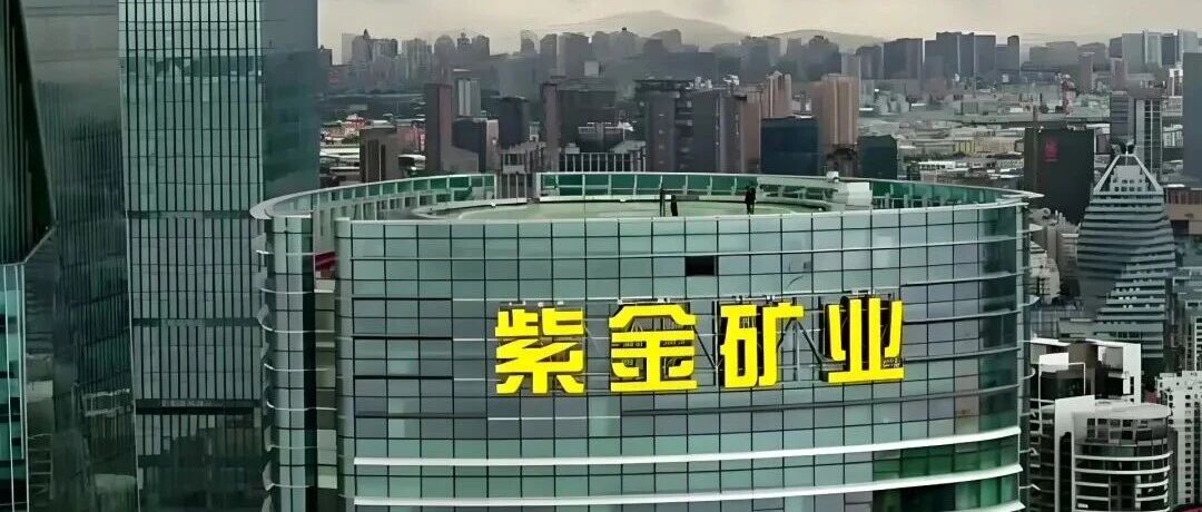 “新能源” 错写为 “新熊源”，千亿龙头财报现低级笔误！紫金矿业发布更正公告致歉