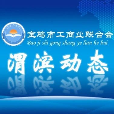 渭滨区工商联组织会员企业积极参与全市科普月活动 渭滨区工商联组织会员企业积极参与全市科普月活动