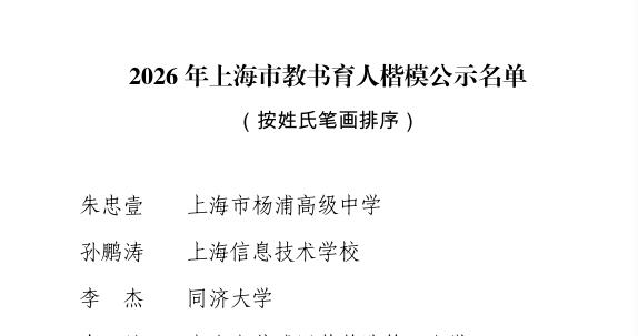 2026上海市教书育人楷模名单揭晓!快看看有你认识的老师吗? 2026上海市教书育人楷模名单揭晓!快看看有你认识的老师吗?