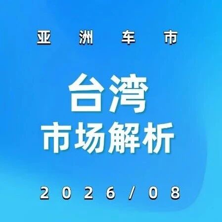 亚洲车市 | 中国台湾2026年8月：特斯拉Model 3暴涨888.5%冲上第五，名爵三车进榜