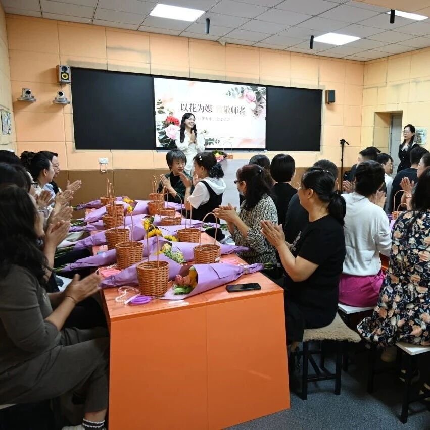 一眼宏伟 | 教师节里学插花 辽化五小这场活动笑声不断