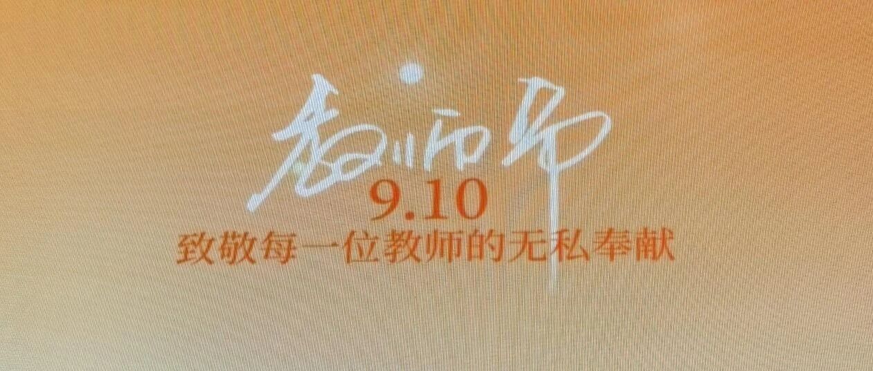 广南县“为教师亮灯” 点亮尊师之光 共庆教师佳节