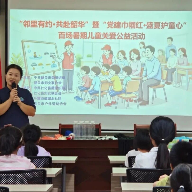 “邻里有约・共赴韶华”暨“党建巾帼红・盛夏护童心”百场暑期儿童关爱系列活动点亮仁化少年缤纷夏日 “邻里有约・共赴韶华”暨“党建巾帼红・盛夏护童心”百场暑期儿童关爱系列活动点亮仁化少年缤纷夏日
