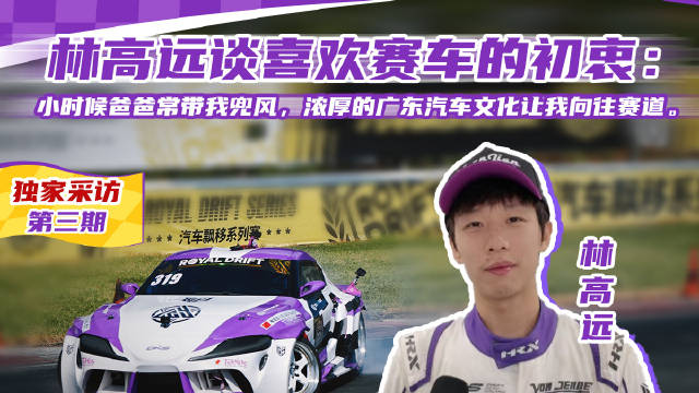 林高远谈喜欢赛车的初衷