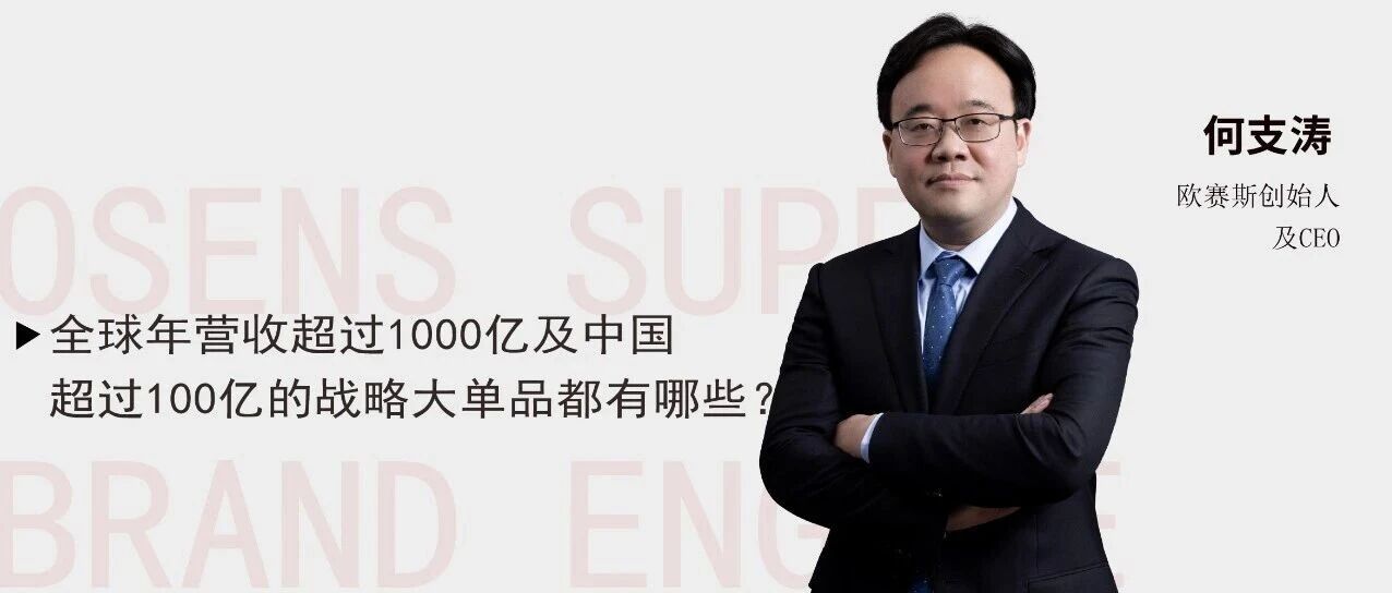 全球年营收超过1000亿及中国超过100亿的战略大单品都有哪些? 全球年营收超过1000亿及中国超过100亿的战略大单品都有哪些?