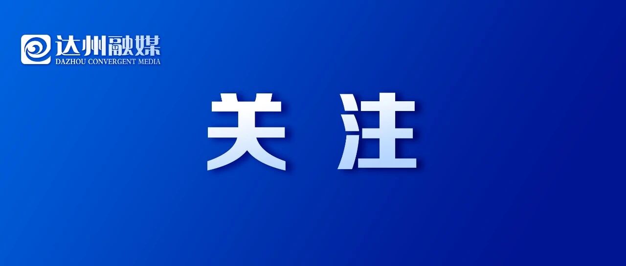 市民盼拓宽!达州这条公路能否升级改造?部门回应:已纳入发展规划 市民盼拓宽!达州这条公路能否升级改造?部门回应:已纳入发展规划