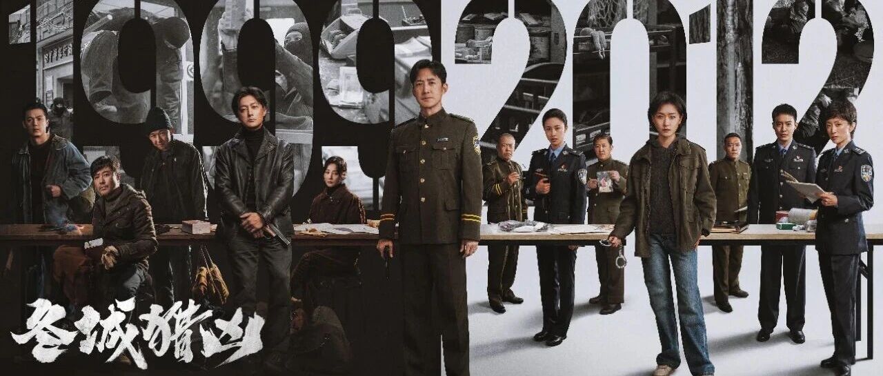双案十三年！CCTV-8《冬城猎凶》今日开播