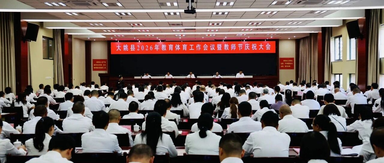 全县教育体育工作暨教师节庆祝大会召开