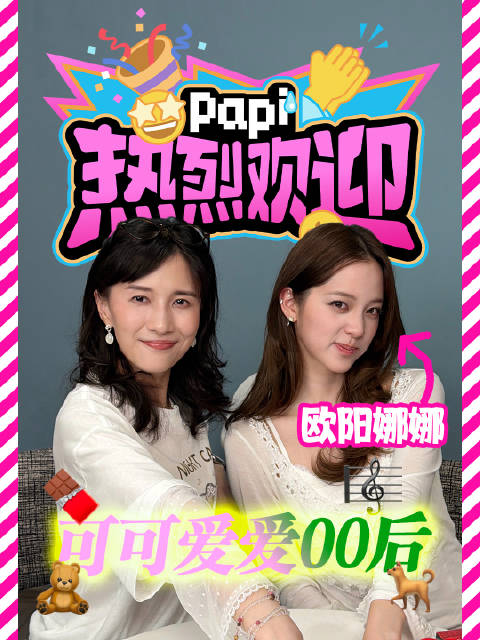 欧阳娜娜分享森贝儿时papi表情