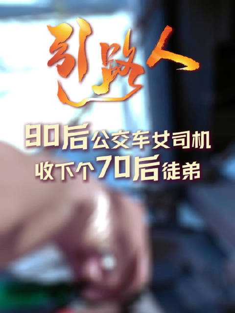90后公交车女司机，收下个70后徒弟