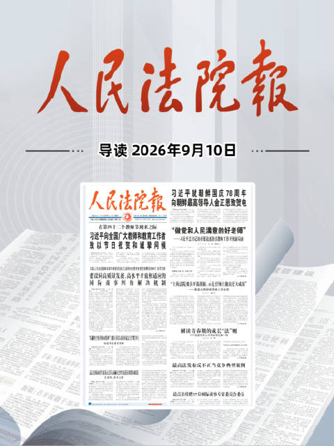 2026年9月10日《人民法院报》重点导读