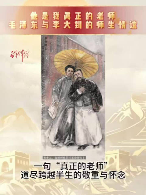 毛泽东与李大钊的师生情谊