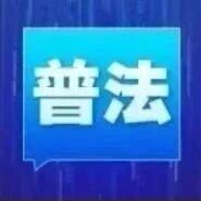 【法治宣传教育】全民国防教育月 | 一图学习《中华人民共和国国防教育法》 【法治宣传教育】全民国防教育月 | 一图学习《中华人民共和国国防教育法》