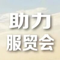国航助力服贸会丨登机牌、行李托运,当场就办! 国航助力服贸会丨登机牌、行李托运,当场就办!