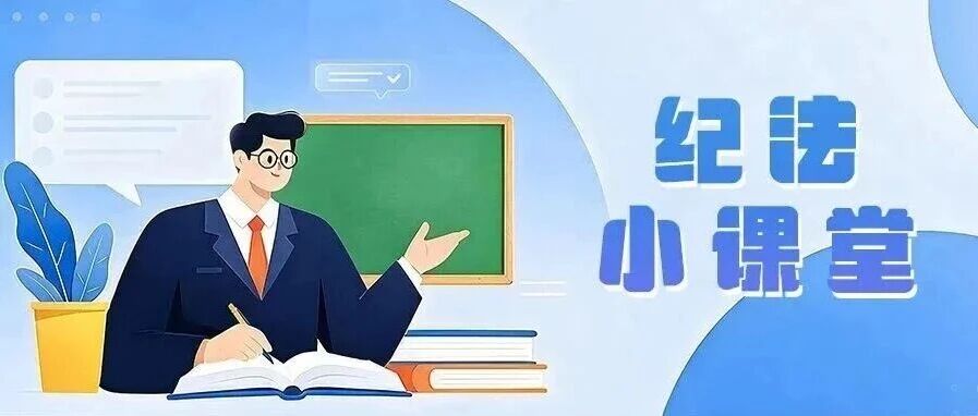 纪法课堂丨公款吃喝莫侥幸,同桌没有“局外人” 纪法课堂丨公款吃喝莫侥幸,同桌没有“局外人”
