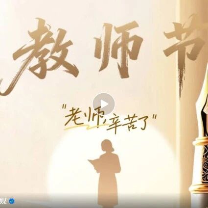 应县融媒体中心祝全县教师和教育工作者节日快乐! 应县融媒体中心祝全县教师和教育工作者节日快乐!