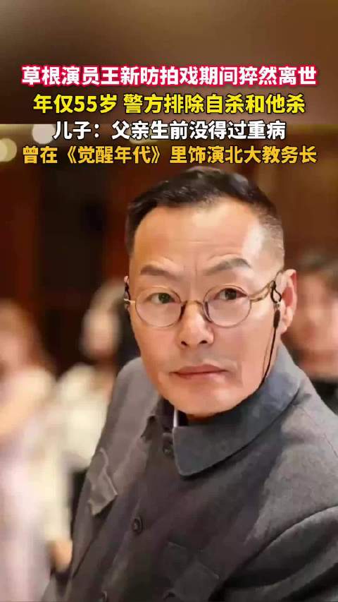 演员王新昉在出租屋去世