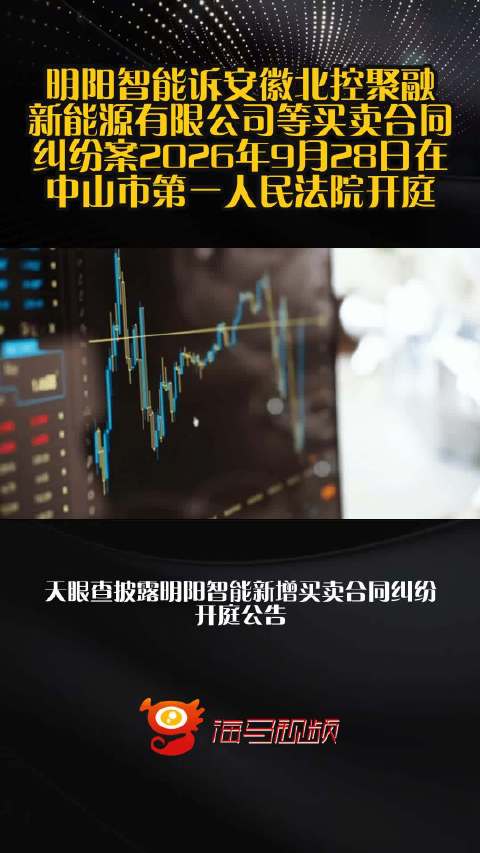明阳智能诉安徽北控聚融新能源有限公司等买卖合同纠纷案2026年9月28日在中山市第一人民法院开庭