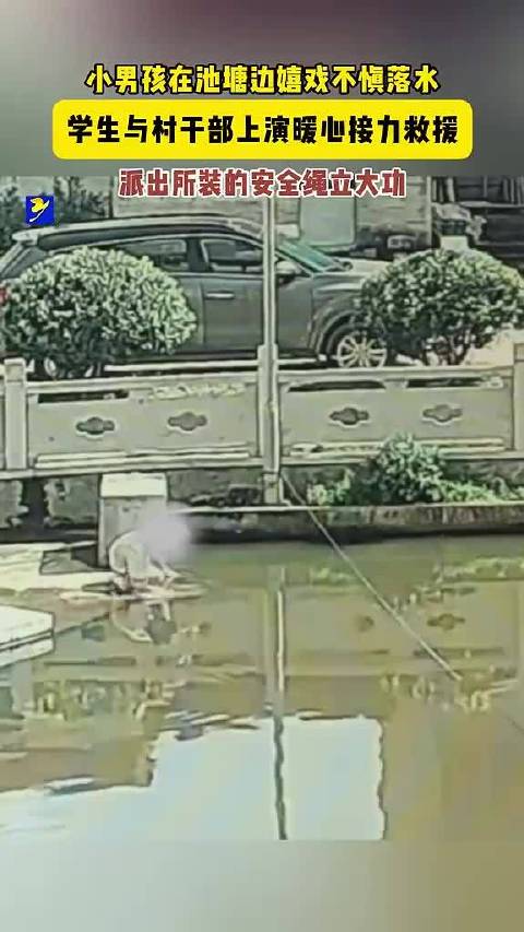 浙江永康女学生飞奔救下落水男孩，安全绳助力救援