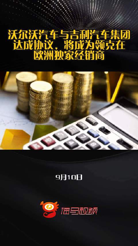 沃尔沃汽车与吉利汽车集团达成协议，将成为领克在欧洲独家经销商