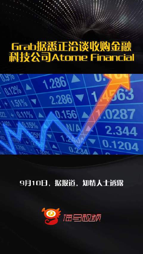 Grab据悉正洽谈收购金融科技公司Atome Financial