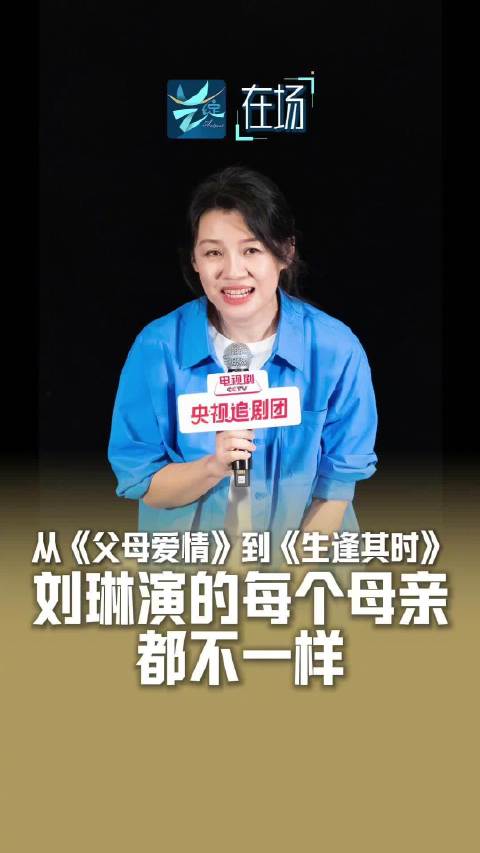 刘琳说妈妈也是普通人