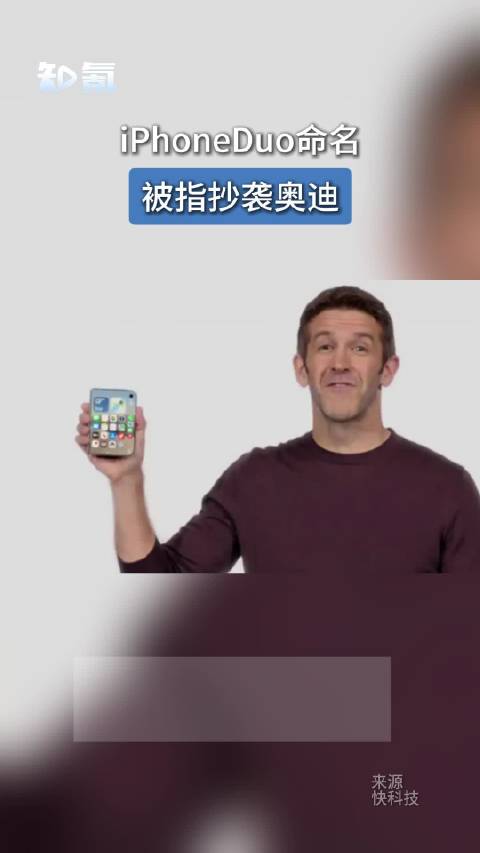 iPhoneDuo命名被指抄袭奥迪