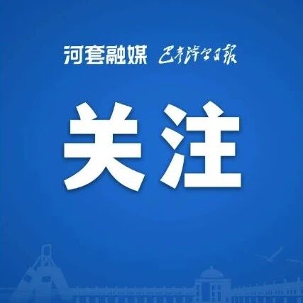 亩产1729公斤！“巴农科1号” 紫花苜蓿助力我市盐碱地高效利用