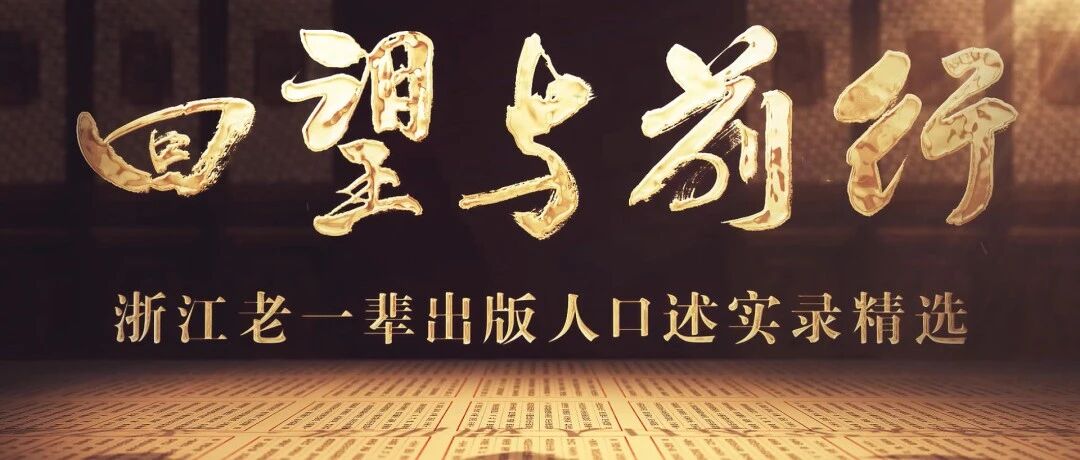 浙版新人首课 | 从“口述史”中读懂“出书出人走正路” 浙版新人首课 | 从“口述史”中读懂“出书出人走正路”
