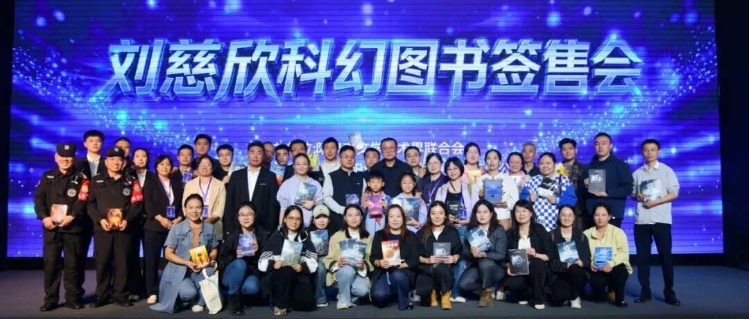 刘慈欣科幻图书签售会举办