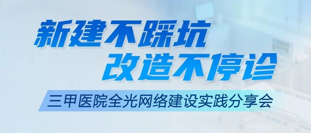 直播邀约 | 三甲医院实践者亲诉实战经验,选型不踩坑,改造不停诊,9月17日云上有约 直播邀约 | 三甲医院实践者亲诉实战经验,选型不踩坑,改造不停诊,9月17日云上有约