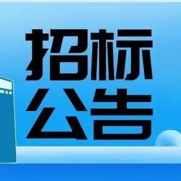 国家电投中国重燃自主研制300MW级F级重型燃气轮机首台套示范电站项目EPC总承包、主机设备及监理服务招标公告 国家电投中国重燃自主研制300MW级F级重型燃气轮机首台套示范电站项目EPC总承包、主机设备及监理服务招标公告