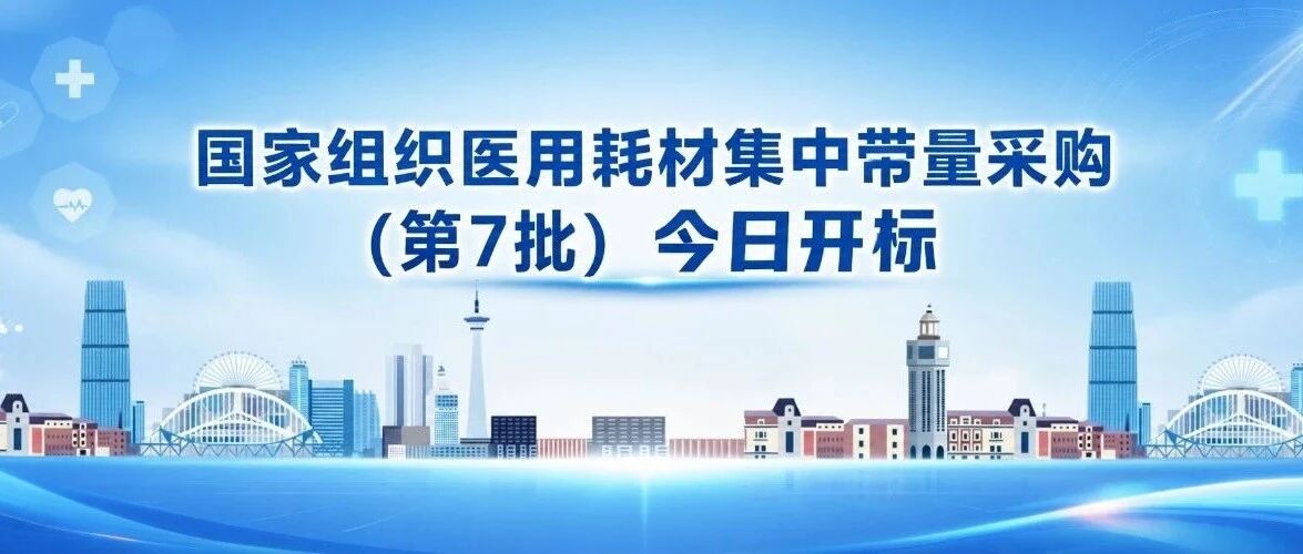 今日开标！第七批高值医用耗材国采，从“砍价”到“规则重塑”