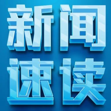 【碳•新闻】一句话速读