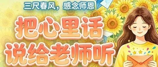 三尺春风,感念师恩丨把心里话说给老师听 三尺春风,感念师恩丨把心里话说给老师听