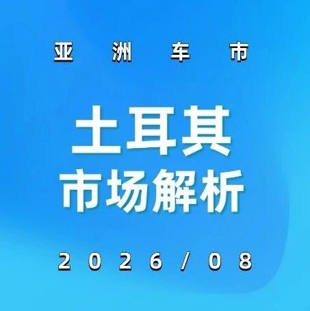 亚洲车市 | 土耳其2026年8月：奇瑞跌42.1%、比亚迪只剩46辆，中国车在土崩得有多快？