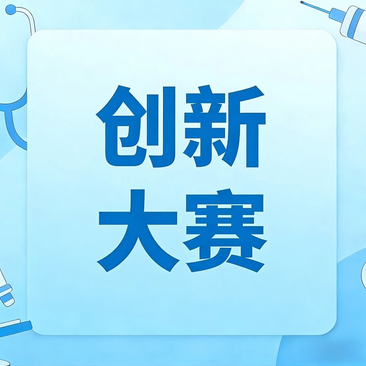 即将开赛！第九届(2026)中国医疗器械创新创业大赛慢病管理与信息化系统类别赛