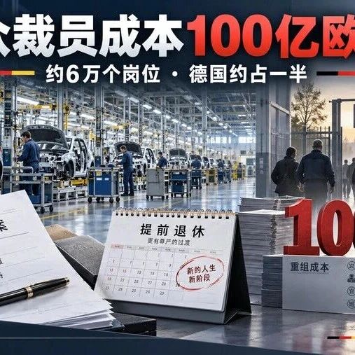 大众裁员账单高达100亿欧元：约6万个岗位受影响，德国约占一半