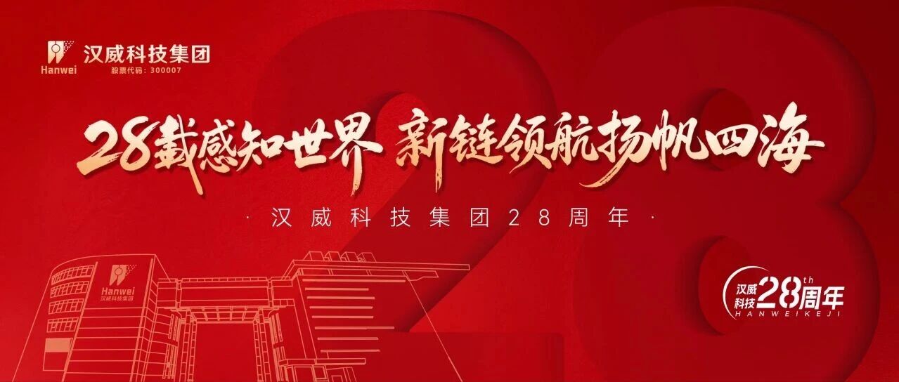 二十八载感知世界，新链领航扬帆四海