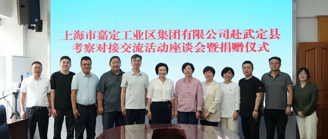 【沪滇协作】沪滇山海情再续新篇——上海嘉定工业区集团赴武定开展考察对接暨捐赠交流活动