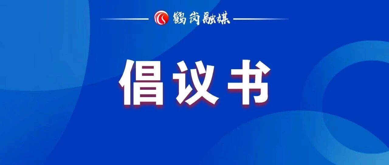 文明交通倡议书