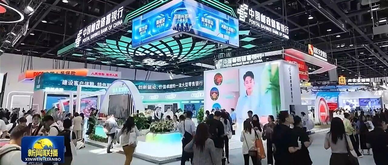 服贸会上的邮储银行，让你感受金融为民温度