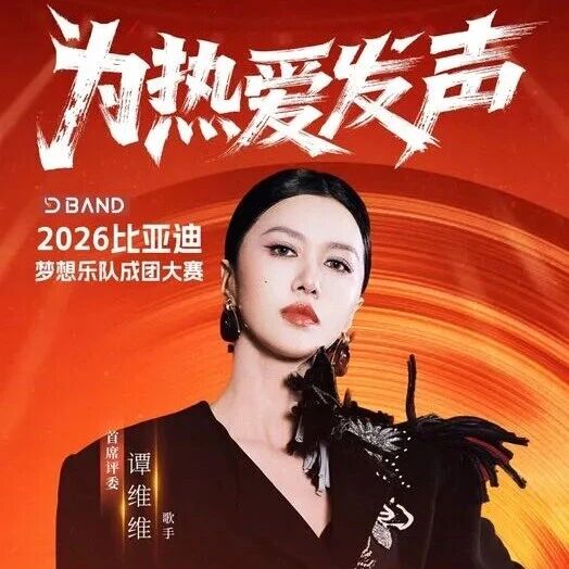 抢票 | 谭维维助阵，比亚迪梦想乐队成团大赛！