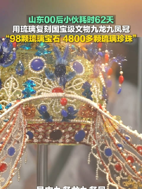 山东小伙5000颗琉璃复刻九龙九凤冠