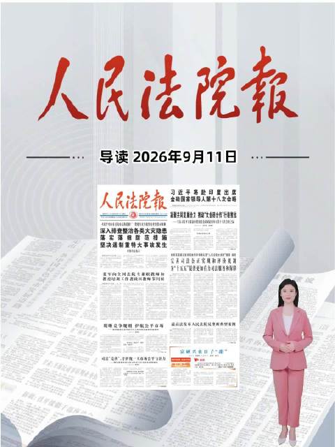 2026年9月11日《人民法院报》重点导读