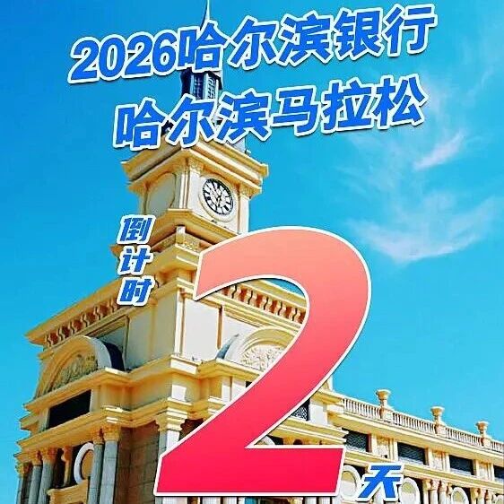 海报丨2026哈尔滨银行哈尔滨马拉松倒计时2天 海报丨2026哈尔滨银行哈尔滨马拉松倒计时2天