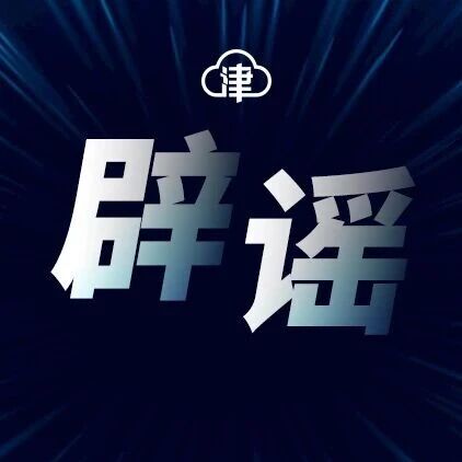 编造“全部殉职”等不实消息，多人被罚！