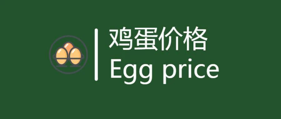 【有涨】2026年9月11日鸡蛋价格行情参考 【有涨】2026年9月11日鸡蛋价格行情参考